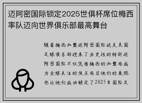 迈阿密国际锁定2025世俱杯席位梅西率队迈向世界俱乐部最高舞台