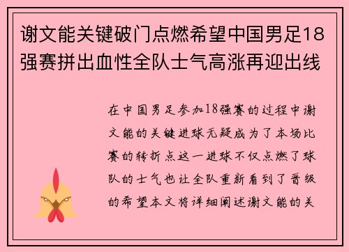 谢文能关键破门点燃希望中国男足18强赛拼出血性全队士气高涨再迎出线生机