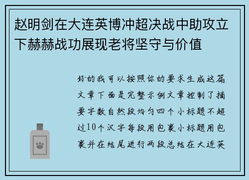 赵明剑在大连英博冲超决战中助攻立下赫赫战功展现老将坚守与价值