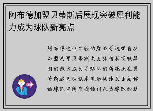 阿布德加盟贝蒂斯后展现突破犀利能力成为球队新亮点 阿布德加盟贝蒂斯后展现突破犀利能力成为球队新亮点