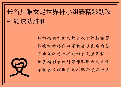 长谷川唯女足世界杯小组赛精彩助攻引领球队胜利 长谷川唯女足世界杯小组赛精彩助攻引领球队胜利