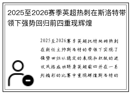 2025至2026赛季英超热刺在斯洛特带领下强势回归前四重现辉煌 2025至2026赛季英超热刺在斯洛特带领下强势回归前四重现辉煌