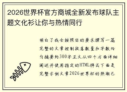 2026世界杯官方商城全新发布球队主题文化衫让你与热情同行
