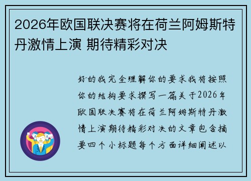 2026年欧国联决赛将在荷兰阿姆斯特丹激情上演 期待精彩对决