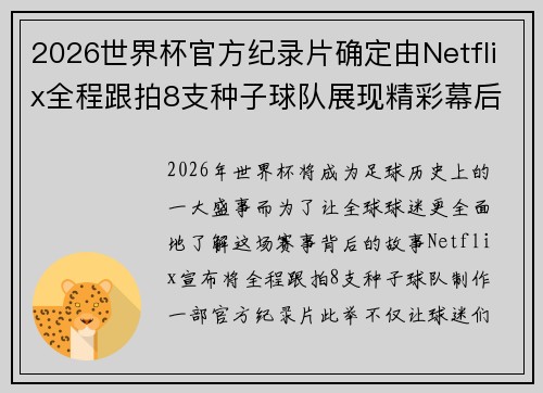 2026世界杯官方纪录片确定由Netflix全程跟拍8支种子球队展现精彩幕后