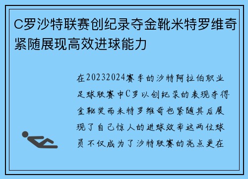 C罗沙特联赛创纪录夺金靴米特罗维奇紧随展现高效进球能力