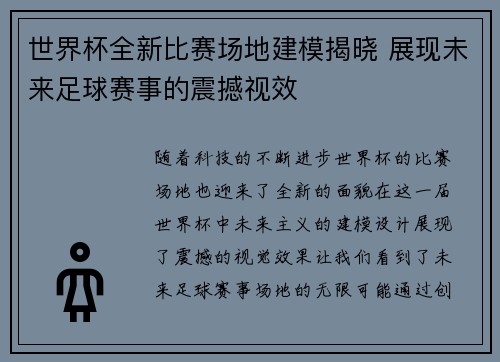 世界杯全新比赛场地建模揭晓 展现未来足球赛事的震撼视效