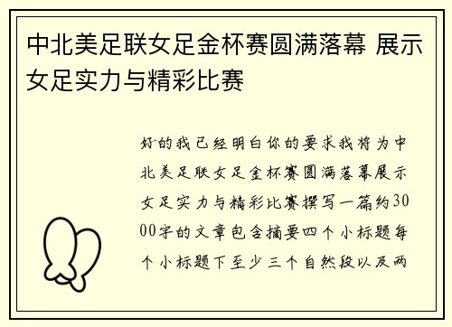 中北美足联女足金杯赛圆满落幕 展示女足实力与精彩比赛