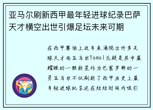 亚马尔刷新西甲最年轻进球纪录巴萨天才横空出世引爆足坛未来可期