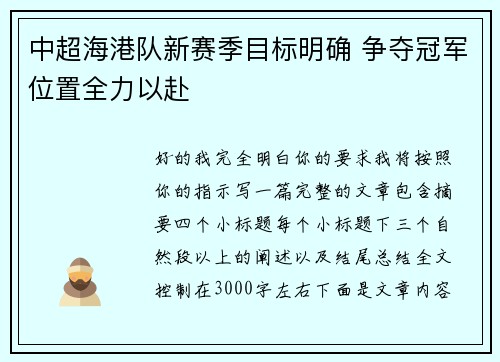 中超海港队新赛季目标明确 争夺冠军位置全力以赴 中超海港队新赛季目标明确 争夺冠军位置全力以赴