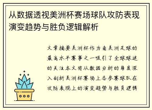 从数据透视美洲杯赛场球队攻防表现演变趋势与胜负逻辑解析