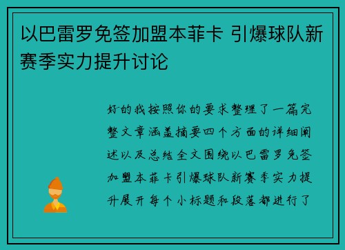 以巴雷罗免签加盟本菲卡 引爆球队新赛季实力提升讨论
