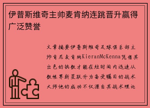 伊普斯维奇主帅麦肯纳连跳晋升赢得广泛赞誉