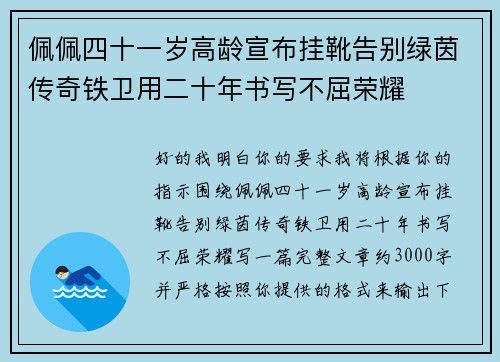 佩佩四十一岁高龄宣布挂靴告别绿茵传奇铁卫用二十年书写不屈荣耀
