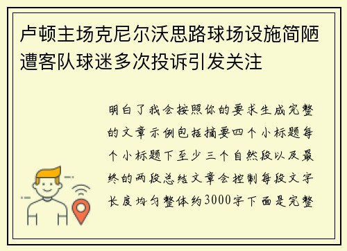 卢顿主场克尼尔沃思路球场设施简陋遭客队球迷多次投诉引发关注 卢顿主场克尼尔沃思路球场设施简陋遭客队球迷多次投诉引发关注