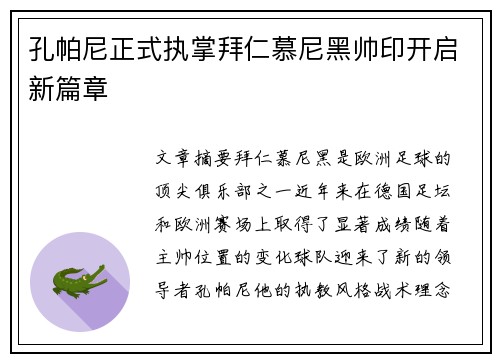 孔帕尼正式执掌拜仁慕尼黑帅印开启新篇章