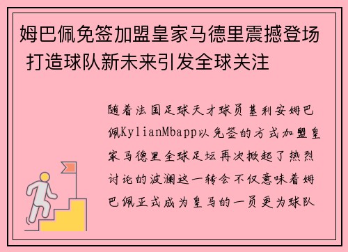 姆巴佩免签加盟皇家马德里震撼登场 打造球队新未来引发全球关注 姆巴佩免签加盟皇家马德里震撼登场 打造球队新未来引发全球关注