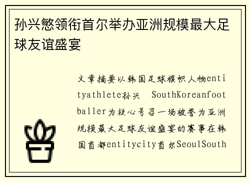 孙兴慜领衔首尔举办亚洲规模最大足球友谊盛宴 孙兴慜领衔首尔举办亚洲规模最大足球友谊盛宴