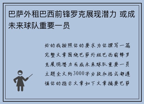 巴萨外租巴西前锋罗克展现潜力 或成未来球队重要一员