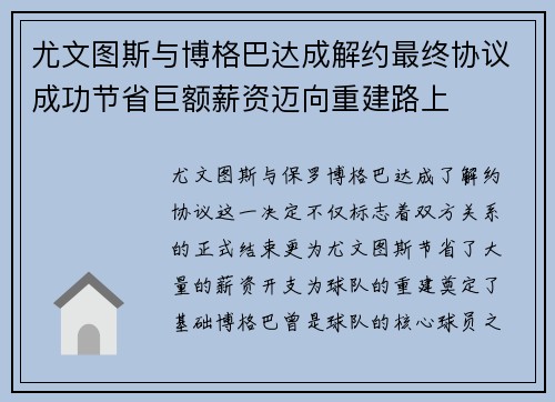 尤文图斯与博格巴达成解约最终协议成功节省巨额薪资迈向重建路上 尤文图斯与博格巴达成解约最终协议成功节省巨额薪资迈向重建路上
