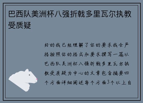 巴西队美洲杯八强折戟多里瓦尔执教受质疑