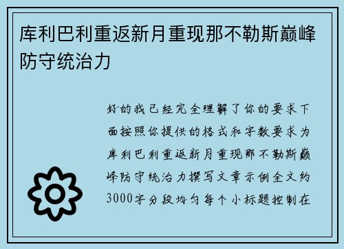 库利巴利重返新月重现那不勒斯巅峰防守统治力 库利巴利重返新月重现那不勒斯巅峰防守统治力