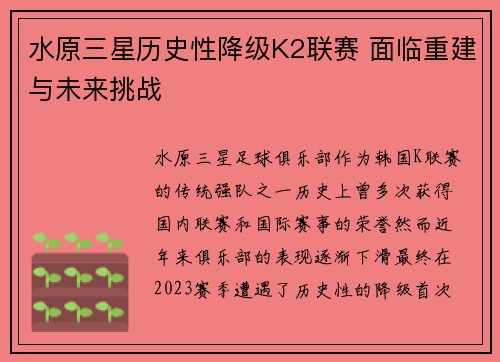 水原三星历史性降级K2联赛 面临重建与未来挑战